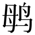 𱉞