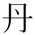 丹