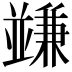 𠁟