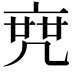 𠅟