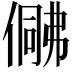 𠍟