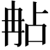 𠕟