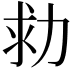 𠡟