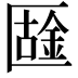 𠥟