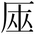 𠩟