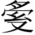 𠭟