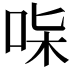 𠱟