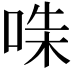 𠵟