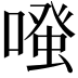 𠽟