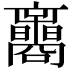 𡅟