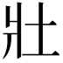𡉟