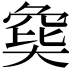 𡙟