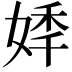 𡝟