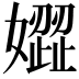𡡟