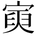 𡩟