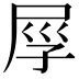 𡱟
