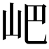 𡵟
