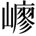𡽟