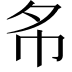 𢁟