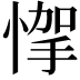 𢝟