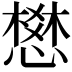 𢡟