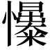 𢥟
