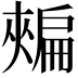 𢩟