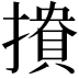 𢵟