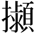 𢹟