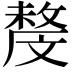 𣁟