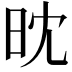 𣅟