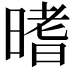𣉟