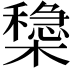 𣝟