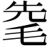𣭟