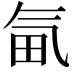 𣱟