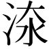 𣵟