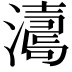 𤁟
