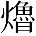 𤑟