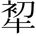 𤙟