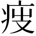 𤵟