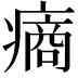 𤹟