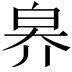 𤽟