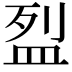 𥁟