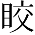 𥅟