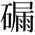 𥕟