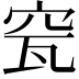 𥥟