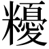 𥽟