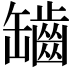 𦉟