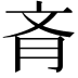 𦙟