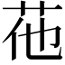 𦭟